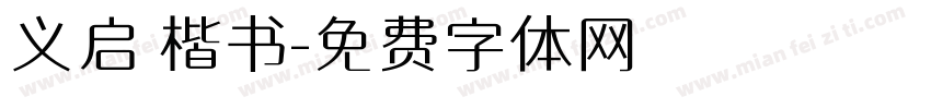 义启 楷书字体转换